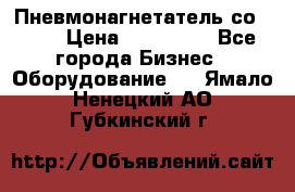 Пневмонагнетатель со -165 › Цена ­ 480 000 - Все города Бизнес » Оборудование   . Ямало-Ненецкий АО,Губкинский г.